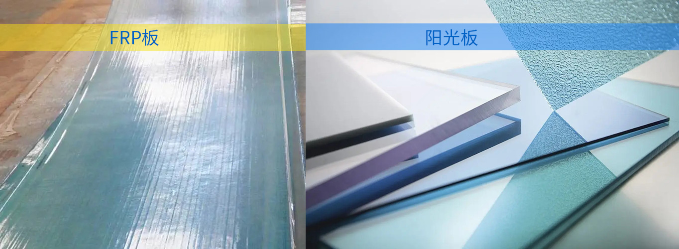 PC陽光板和FRP板究竟哪種好？